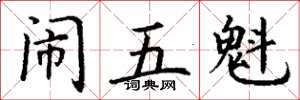 丁謙鬧五魁楷書怎么寫