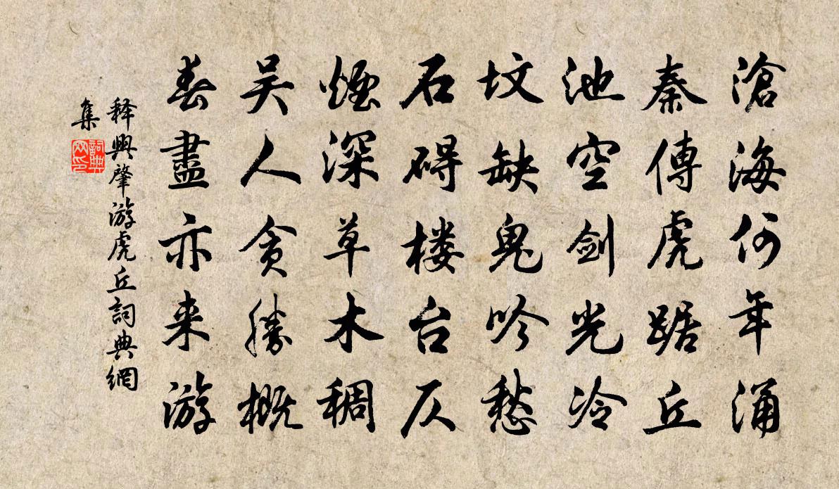 釋興肇游虎丘書法作品欣賞