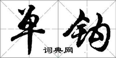 胡問遂單鉤行書怎么寫