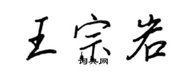 王正良王宗岩行書個性簽名怎么寫