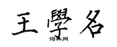 何伯昌王學名楷書個性簽名怎么寫