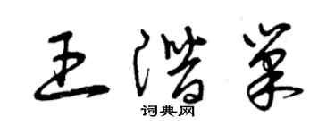 曾慶福王潛巢草書個性簽名怎么寫