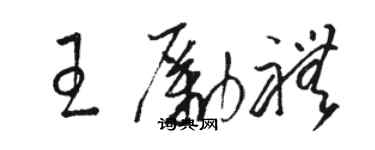 駱恆光王勵禮草書個性簽名怎么寫