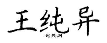 丁謙王純異楷書個性簽名怎么寫