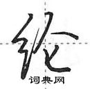 田英章寫的硬筆行書綸