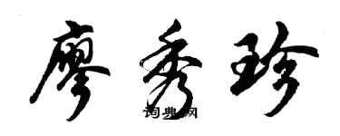 胡問遂廖秀珍行書個性簽名怎么寫