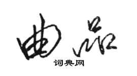 駱恆光曲品行書個性簽名怎么寫