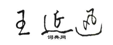 駱恆光王延迅草書個性簽名怎么寫