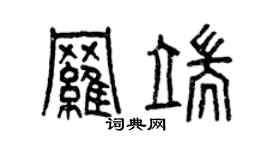 曾慶福羅端篆書個性簽名怎么寫