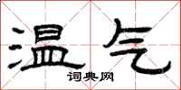 曾慶福溫氣隸書怎么寫