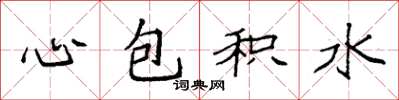 袁強心包積水楷書怎么寫