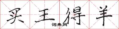 侯登峰買王得羊楷書怎么寫