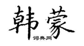 丁謙韓蒙楷書個性簽名怎么寫