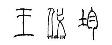 陳墨王代均篆書個性簽名怎么寫