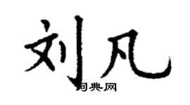 丁謙劉凡楷書個性簽名怎么寫