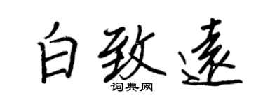 王正良白致遠行書個性簽名怎么寫