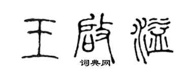 陳聲遠王啟溢篆書個性簽名怎么寫