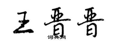 曾慶福王晉晉行書個性簽名怎么寫