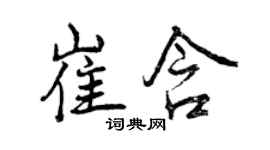 曾慶福崔含行書個性簽名怎么寫
