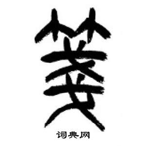 千字文中李剛田的寫法