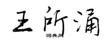 曾慶福王所涌行書個性簽名怎么寫