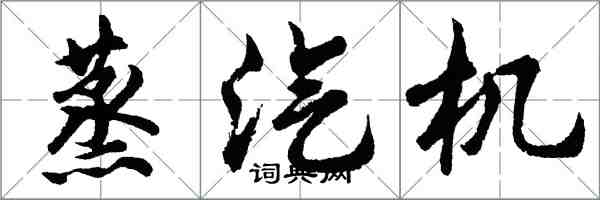 胡問遂蒸汽機行書怎么寫