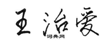 駱恆光王治愛行書個性簽名怎么寫