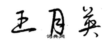 曾慶福王月英草書個性簽名怎么寫