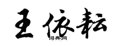 胡問遂王依耘行書個性簽名怎么寫