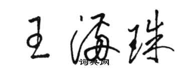 駱恆光王滿珠草書個性簽名怎么寫