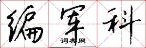 編軍科怎么寫好看