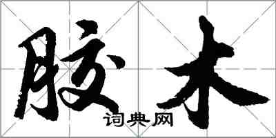 胡問遂膠木行書怎么寫