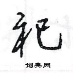 王旻寫的硬筆行書祀