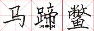 駱恆光馬蹄鱉楷書怎么寫