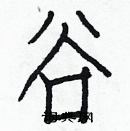 白克儉寫的硬筆楷書谷