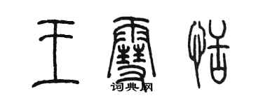 陳墨王雪恬篆書個性簽名怎么寫