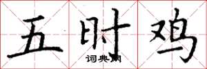丁謙五時雞楷書怎么寫