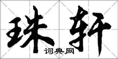 胡問遂珠軒行書怎么寫