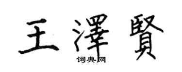 何伯昌王澤賢楷書個性簽名怎么寫
