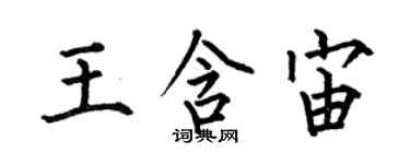 何伯昌王含宙楷書個性簽名怎么寫