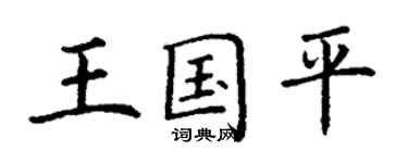 丁謙王國平楷書個性簽名怎么寫