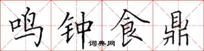 田英章鳴鐘食鼎楷書怎么寫