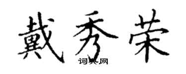 丁謙戴秀榮楷書個性簽名怎么寫