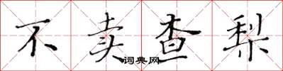 黃華生不賣查梨楷書怎么寫