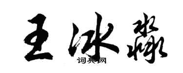胡問遂王冰淼行書個性簽名怎么寫