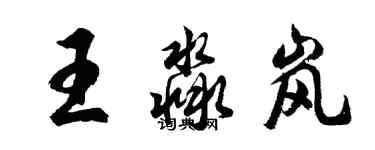 胡問遂王淼嵐行書個性簽名怎么寫