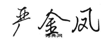 駱恆光嚴金鳳行書個性簽名怎么寫