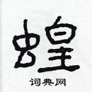 林少明寫的硬筆隸書蝗