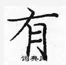 龐中華寫的硬筆楷書有