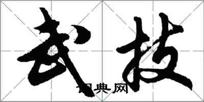 胡問遂武技行書怎么寫